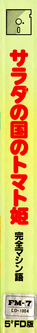 Salad No Kuni No Tomato-hime — box-2D-side (JP)