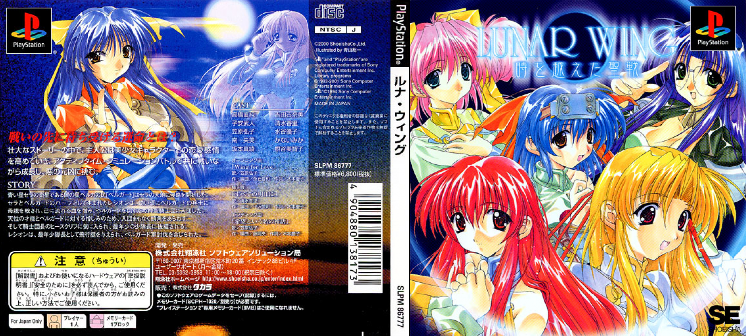 Lunar Wing - Toki o Koeta Seisen — box-texture (JP)
