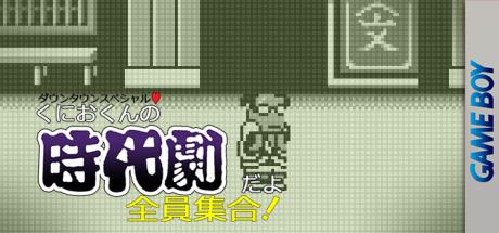 Kunio-kun No Jidaigeki Da Yo Zenin Shuugou! — steamgrid