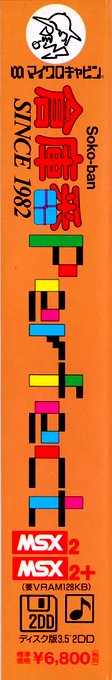 Perfect Soko-ban — box-2D-side (JP)