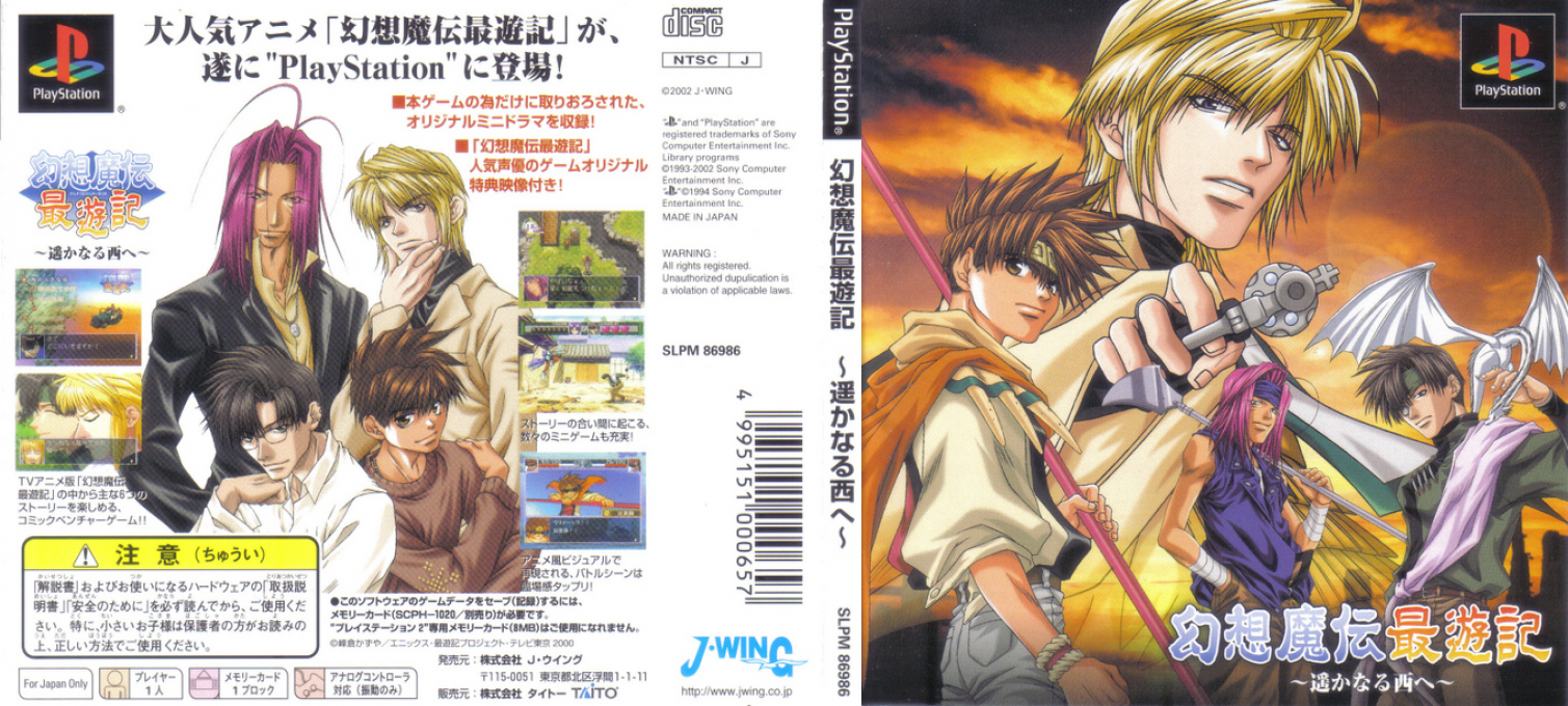 Gensou Maden Saiyuuki - Haruka naru Nishi e — box-texture (JP)