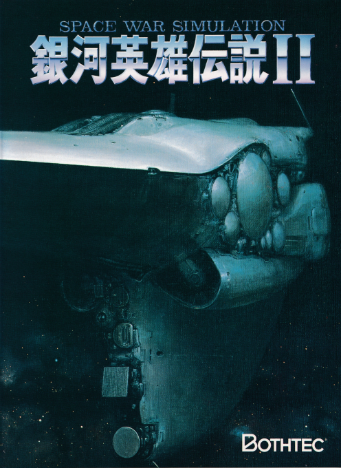 Ginga Eiyuu Densetsu 2 box art