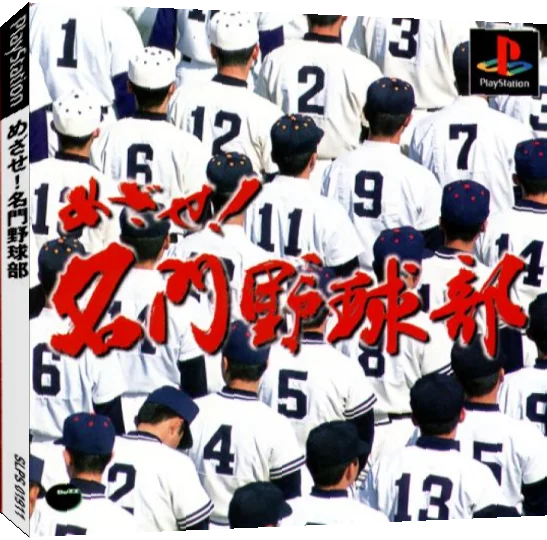 Mezase! Meimon Yakyuubu — box-3D (JP)