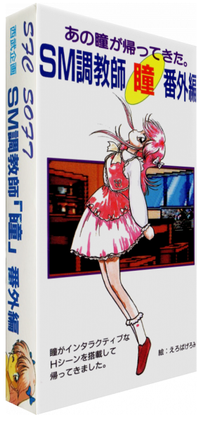 Sm Choukyoushi Hitomi - Bangai Hen — box-3D (JP)