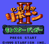 Kaseki Sousei Reborn 2 - Monster Digger — sstitle (JP)