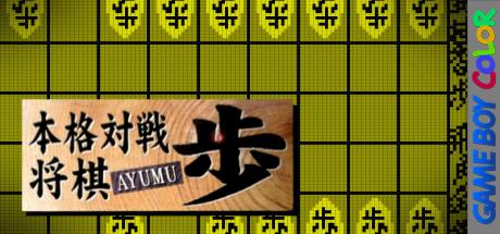 Honkaku Taisen Shougi Ayumu — steamgrid