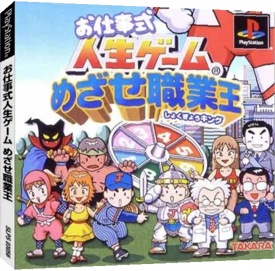Oshigoto-shiki Jinsei Game - Mezase Shokugyou King — box-3D (JP)