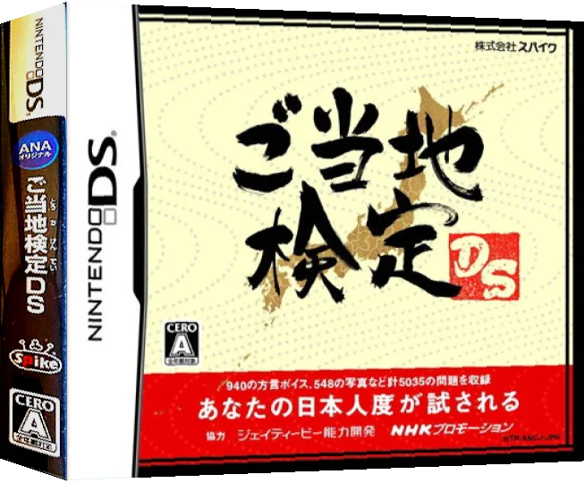 Gotouchi Kentei DS — box-3D (JP)