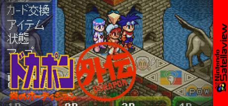 Dokapon Gaiden - Honoo no Audition — steamgrid
