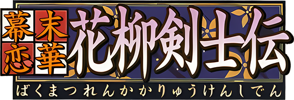 Bakumatsu Renka - Karyuu Kenshiden — wheel-hd (JP)