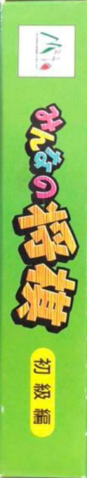 Minna No Shougi - Shokyuu Hen — box-2D-side (JP)