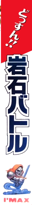 Dossun ! Ganseki Battle — box-2D-side (JP)