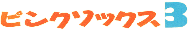 Pink Sox 3 — wheel (JP)