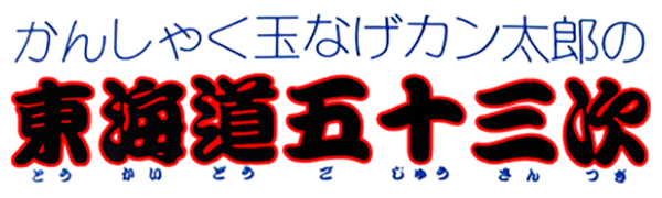 Kanshakudama Nage Kantarou no Toukaidou Gojuusan-tsugi — wheel (JP)