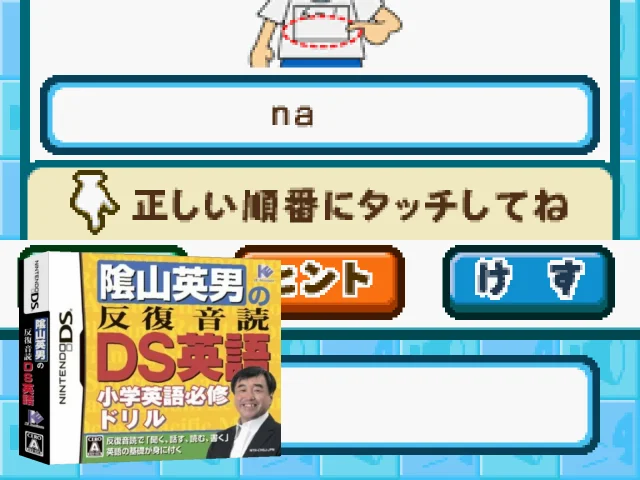 Kageyama Hideo no Hanpuku Ondoku - DS Eigo - Shougaku Eigo Hisshuu Drill — mixrbv2 (JP)