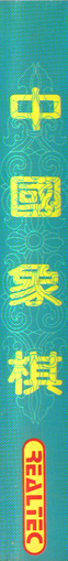 Chinese Chess — box-2D-side (CN)