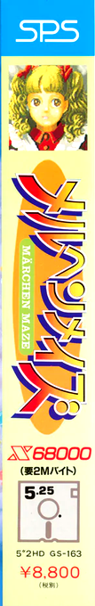 Marchen Maze — box-2D-side (JP)