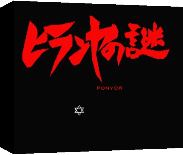 Hiranya No Mazo. The Mystery Of Hiranya — box-3D (WOR)