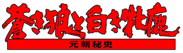 Aoki Ookami to Shiroki Mejika - Genchou Hishi — wheel (WOR)