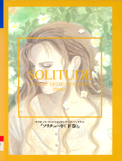 Psychic Detective Series Final - Solitude Gekan box art