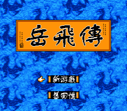 Yuefei — sstitle (CN)