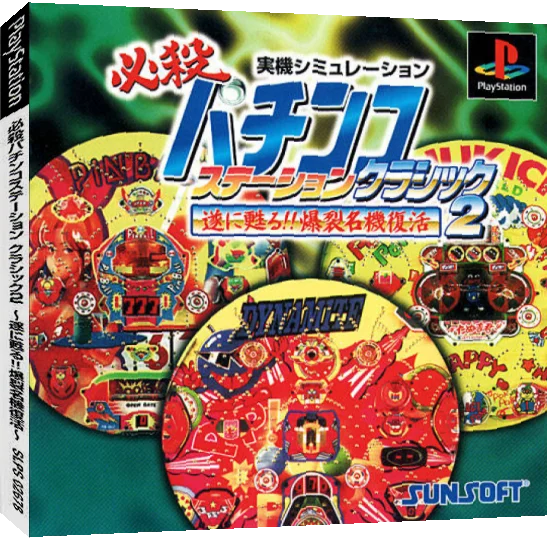 Hissatsu Pachinko Station Classic 2 - Tsui ni yomigaeru!! Bakuretsu Meiki F   — box-3D (JP)