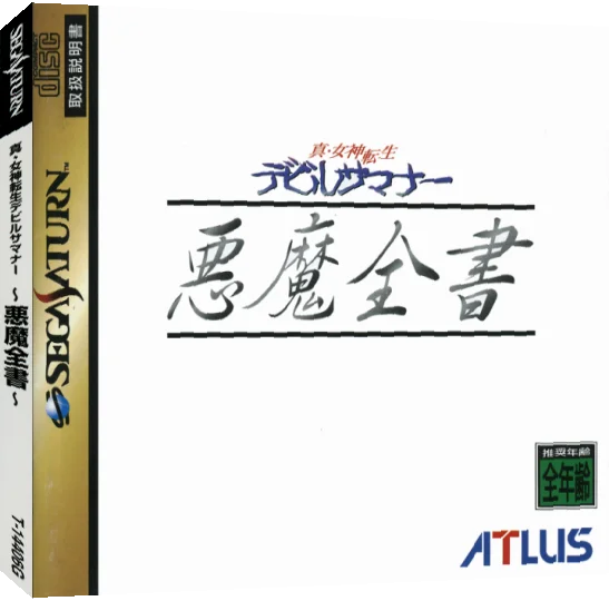 Shin Megami Tensei - Devil Summoner - Akuma Zensho — box-3D (JP)