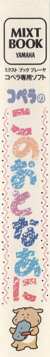 Copera no Kono Oto Naani — box-2D-side (JP)