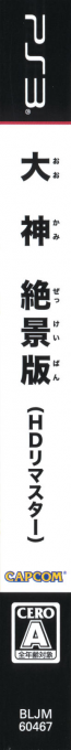 Ookami - Zekkeiban — box-2D-side (JP)