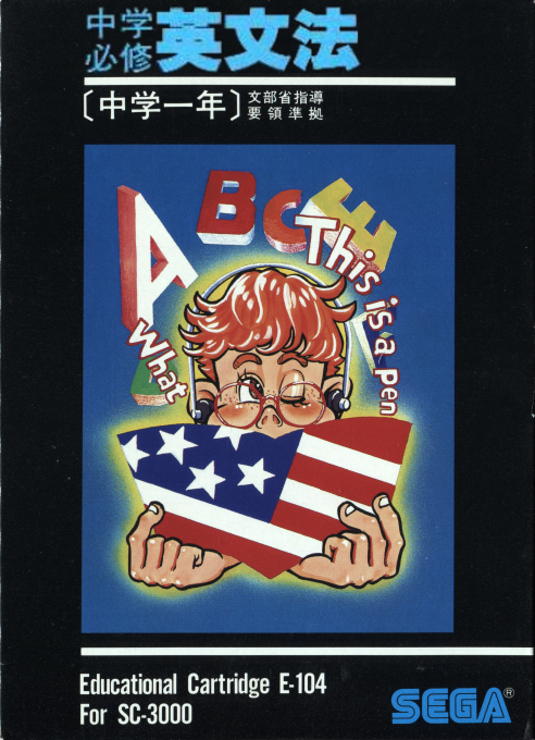 Chuugaku Hisshuu Eibunpou box art