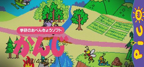 Gakken no o-Benkyou Soft - Kanji — steamgrid