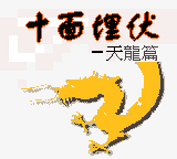 Shi Mian Maifu - Tianlong Pian — sstitle (CN)