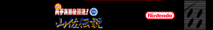 Jissen! Pachi-Slot Hisshouhou! Yamasa Densetsu — box-2D-side (SS)