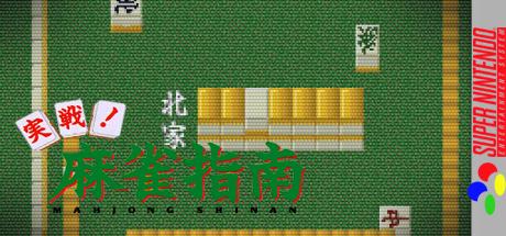 Jissen! Mahjong Shinan — steamgrid