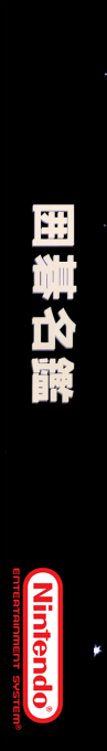 Igo Meikan — box-2D-side (SS)