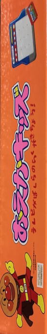 Oeka Kids - Anpanman to Oekaki Shiyou!! — box-2D-side (JP)