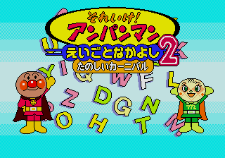 Soreike! Anpanman Eigo to Nakayoshi 2 - Tanoshii Carnival — sstitle (JP)
