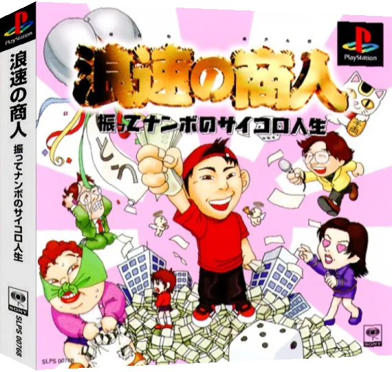 Naniwa no Akindo - Futte Nanbo no Saikoro Jinsei — box-3D (ASI)