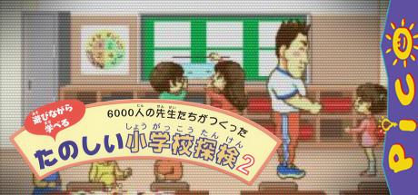 6000-nin no Sensei-tachi ga Tsukutta Tanoshii Shougakkou Tanken 2 — steamgrid