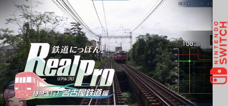 Railway Japan! Real Pro Limited Express Run! Nagoya Railway Edition — steamgrid
