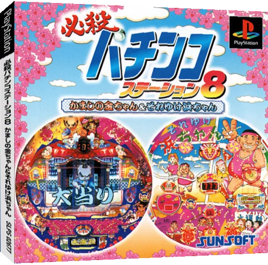 Hissatsu Pachinko Station 8 - Kamashi No Kin-chan And Soreyuke Hama-chan — box-3D (JP)