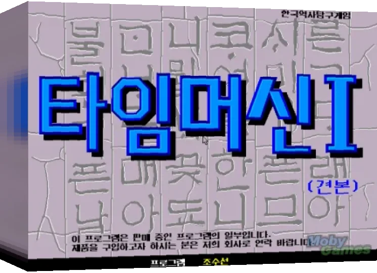 Time Machine I — box-3D (WOR)