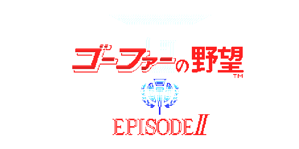 Gofer no Yabou : Episode II — wheel-hd (JP)