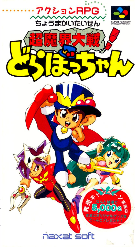 Chou Makai Taisen! Dorabocchan — box-2D (JP)