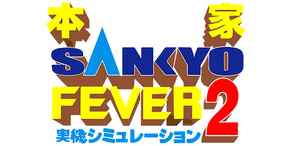 Honke Sankyo Fever 2 - Jikki Simulation — wheel (JP)