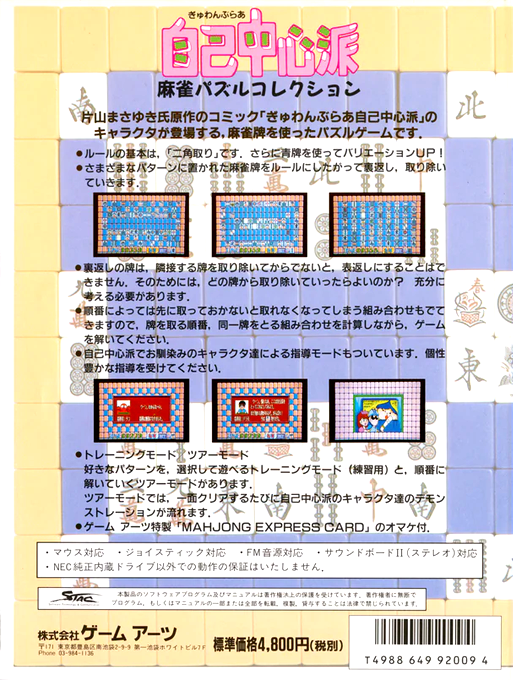 Gambler Jiko Chuushin Ha Mahjong Puzzle Collection — box-2D-back (JP)