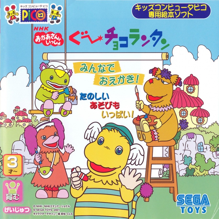 NHK Okaasan to Issho - Goo Choco Lantan - Minna de Oekaki! - Tanoshii Asobi mo Ippai! box art