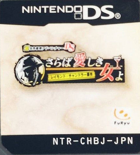 Chou Meisaku Suiri Adventure DS - Raymond Chandler Gensaku - Saraba Itoshiki Hito yo — support-texture (JP)