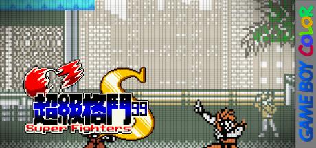 Super Fighters S — steamgrid