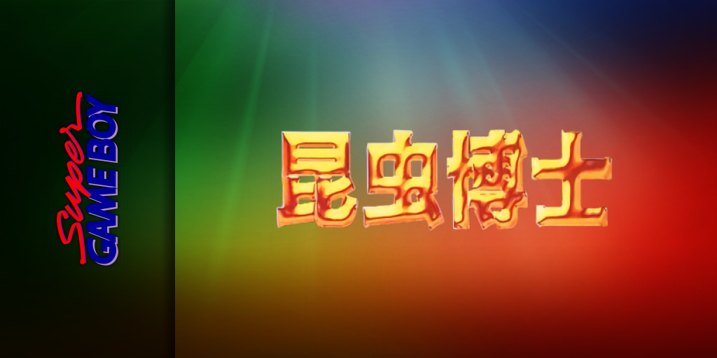 Konchuu Hakase — screenmarquee (JP)